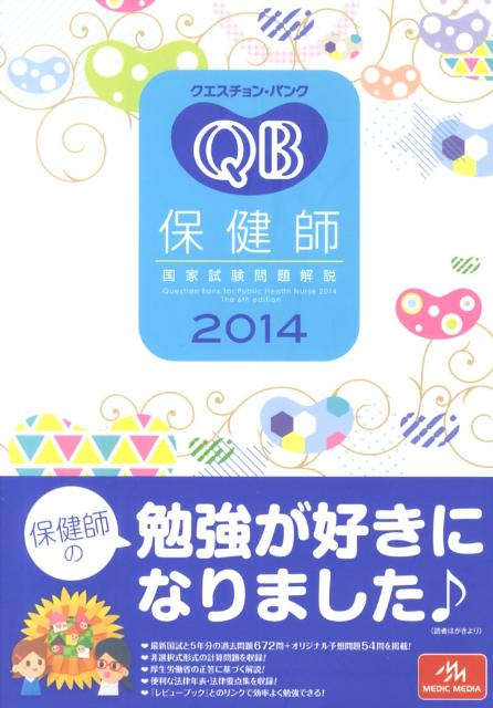 クエスチョン・バンク保健師国家試験問題解説（2014）