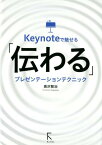 Keynoteで魅せる「伝わる」プレゼンテーションテクニック [ 長沢智治 ]