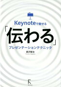 Keynoteで魅せる「伝わる」プレゼンテーションテクニック