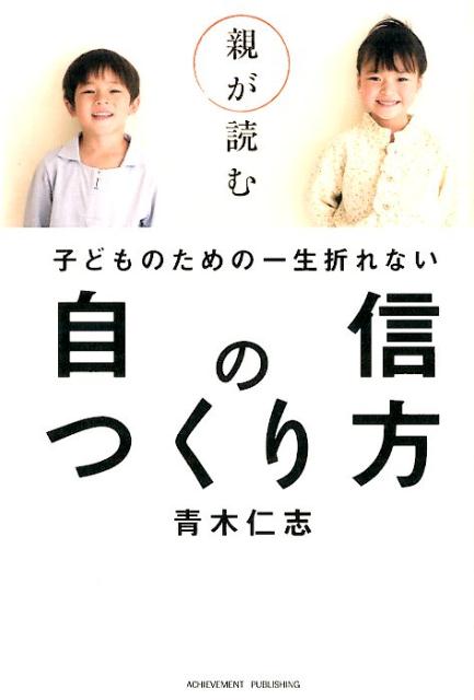 親が読む子どものための一生折れない自信のつくり方