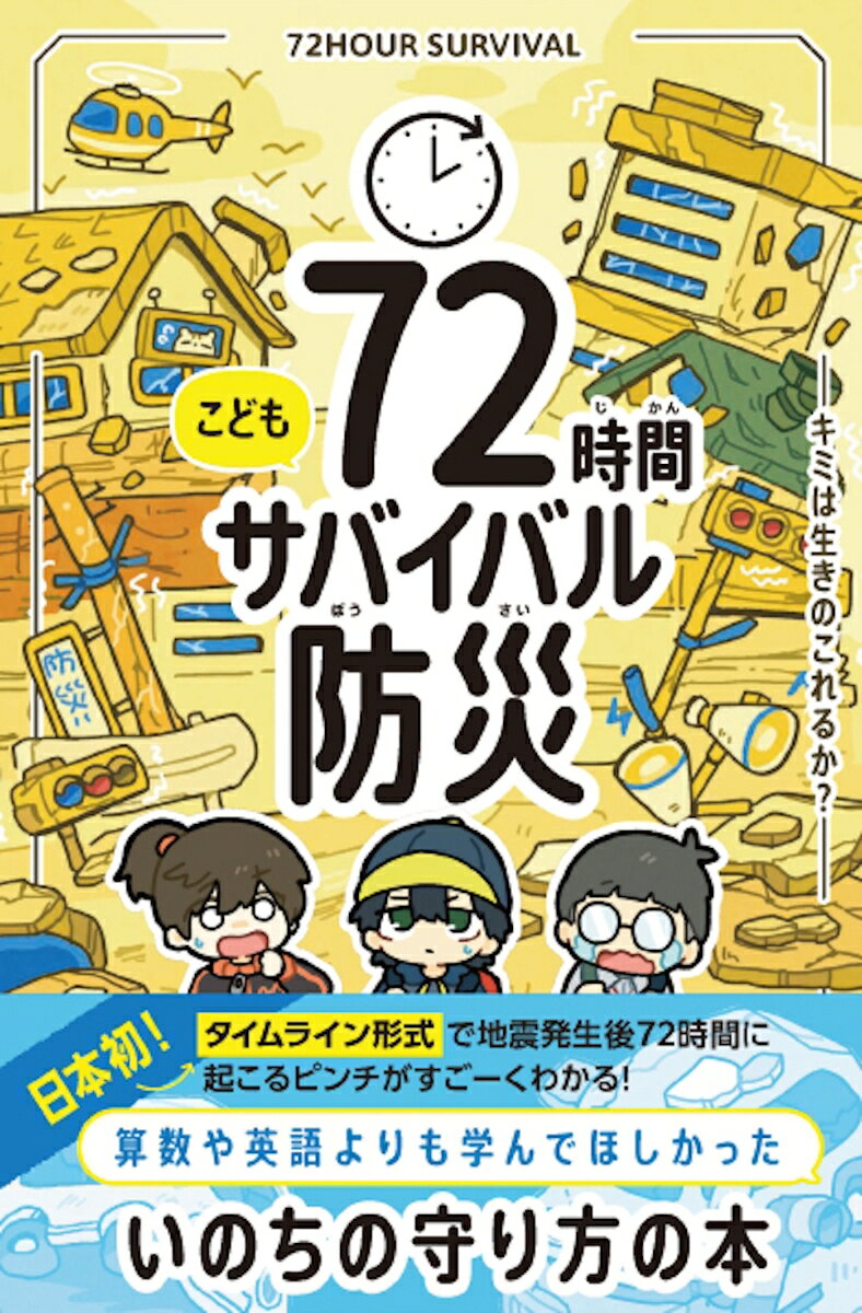 こども72時間サバイバル防災の表紙
