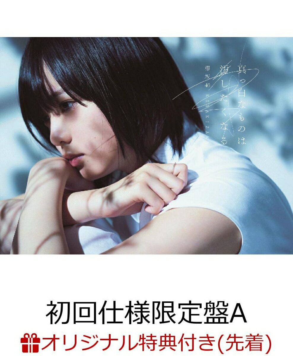 【楽天ブックス限定先着特典】真っ白なものは汚したくなる (初回仕様限定盤　Type-A 2CD＋DVD) (コースター付き)