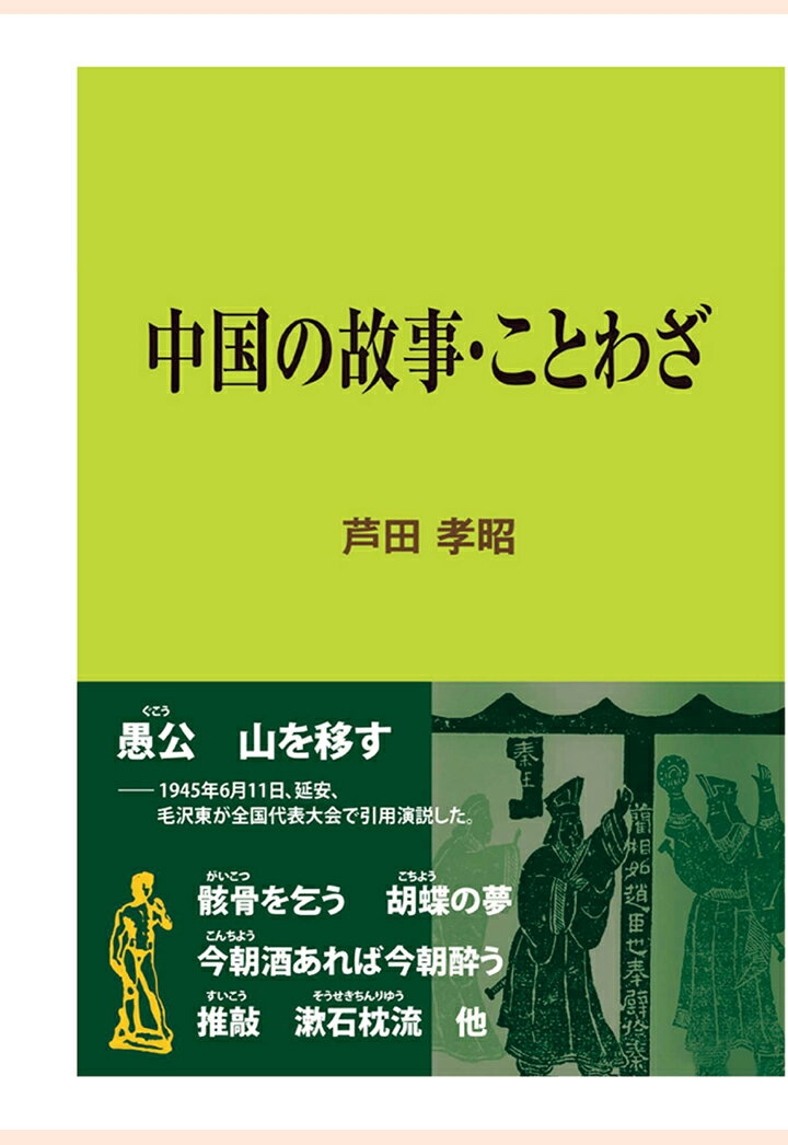 【POD】中国の故事・ことわざ