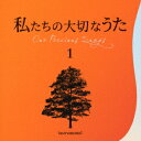 私たちの大切なうた1 ダニーボーイ [ 井上鑑 ]