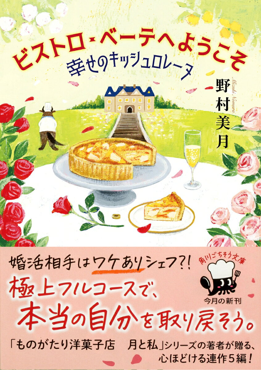 ビストロ・べーテヘようこそ 幸せのキッシュロレ...の紹介画像2