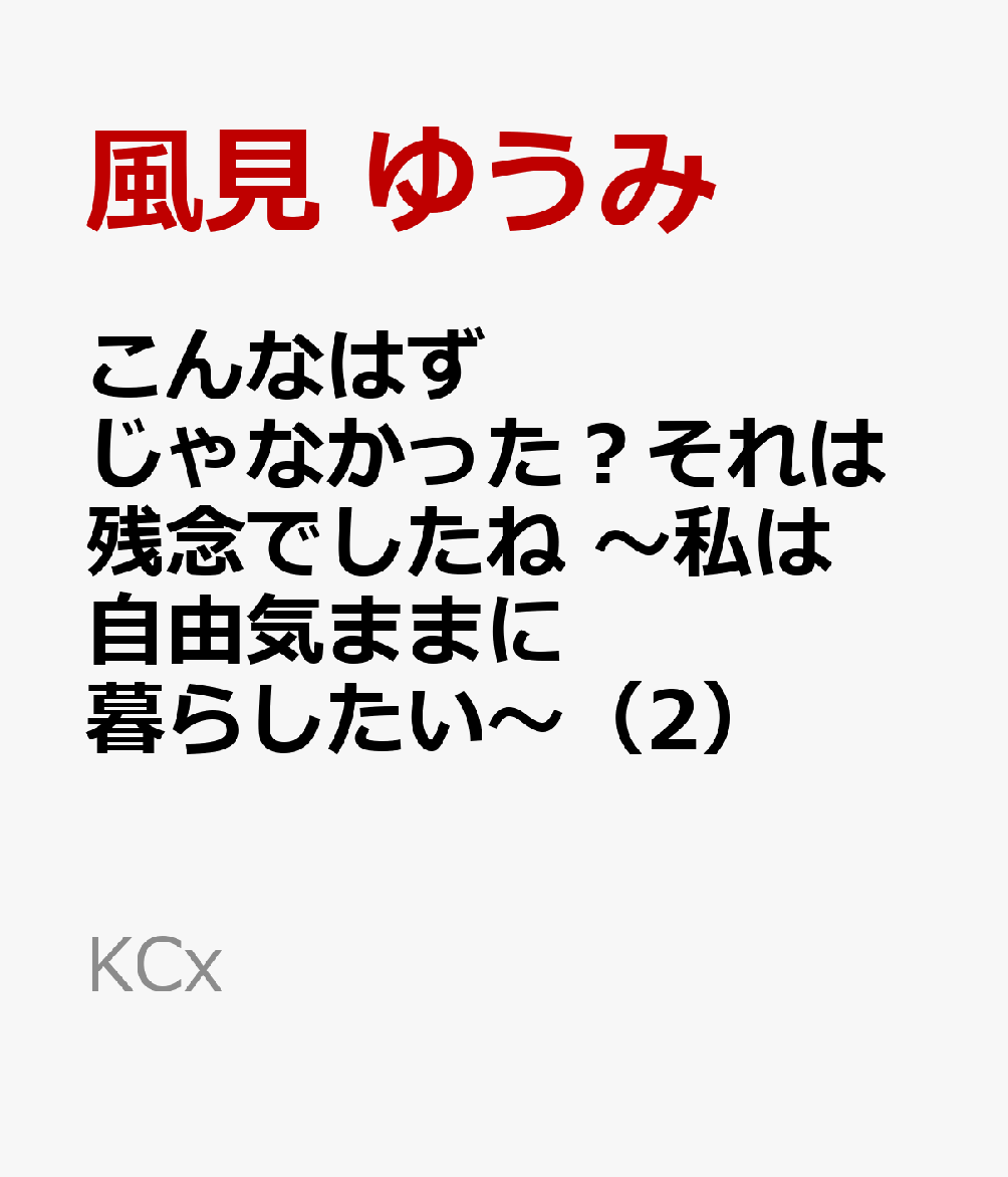 こんなはずじゃなかった？それは残念でしたね　～私は自由気ままに暮らしたい～（2） （KCx） [ 風見 ゆうみ ]のサムネイル