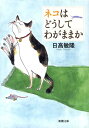 ネコはどうしてわがままか （新潮文庫　新潮文庫） 