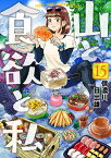 山と食欲と私 15 （バンチコミックス） [ 信濃川 日出雄 ]