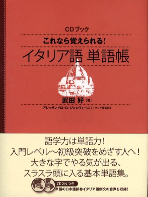 これなら覚えられる！イタリア語単語帳 （＜CD＋テキスト＞） [ 武田好 ]