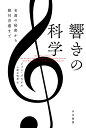 響きの科学 名曲の秘密から絶対音感まで （ハヤカワ文庫NF） ジョン パウエル