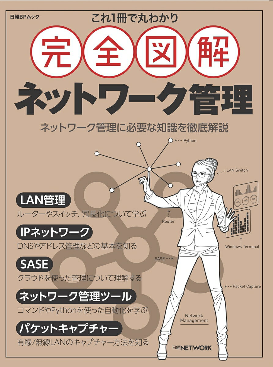 これ1冊で丸わかり 完全図解 ネットワーク管理