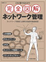 これ1冊で丸わかり 完全図解 ネットワーク管理 （日経BPムック） 日経NETWORK