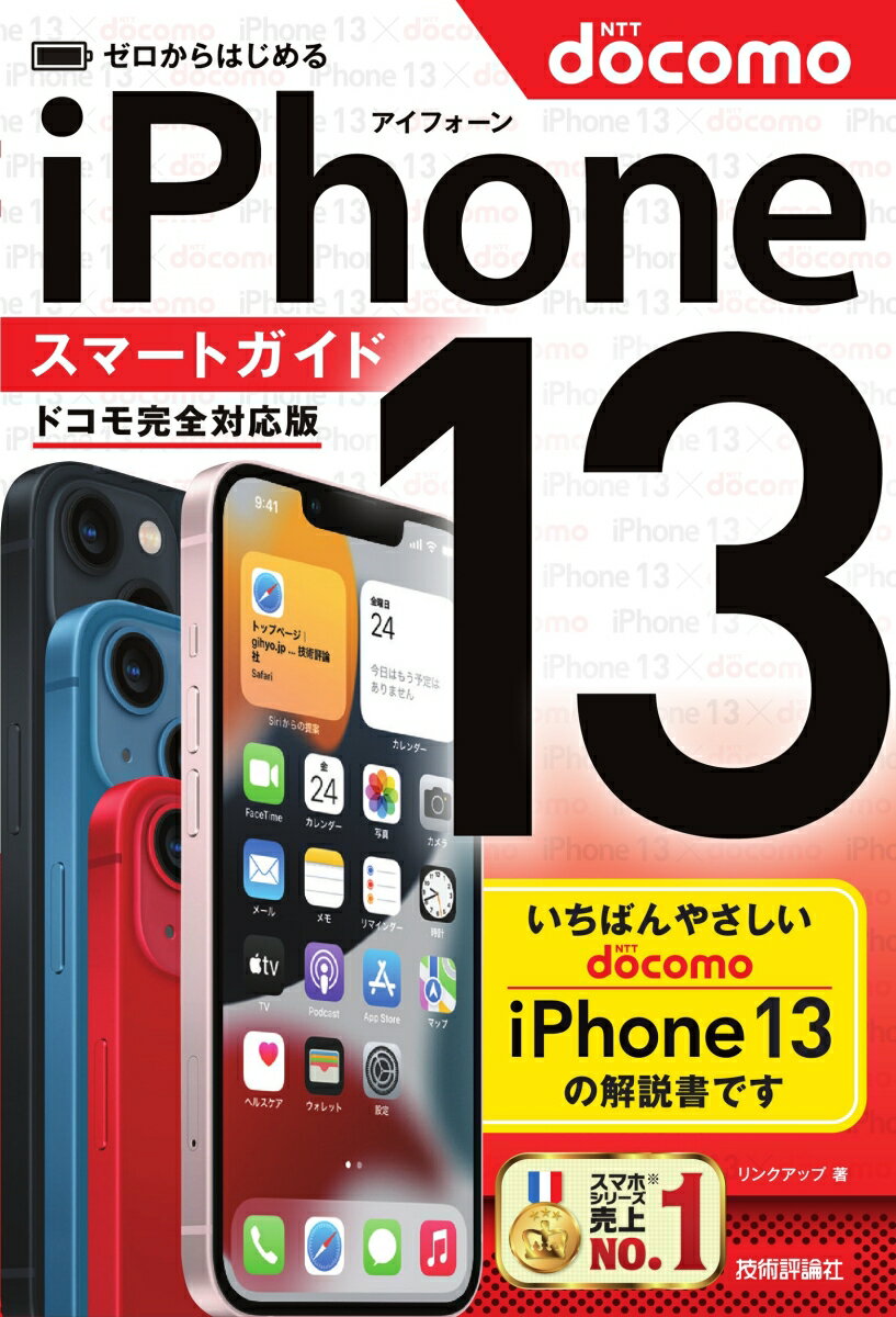 ゼロからはじめる　iPhone 13　スマートガイド　ドコモ完全対応版 [ リンクアップ ]