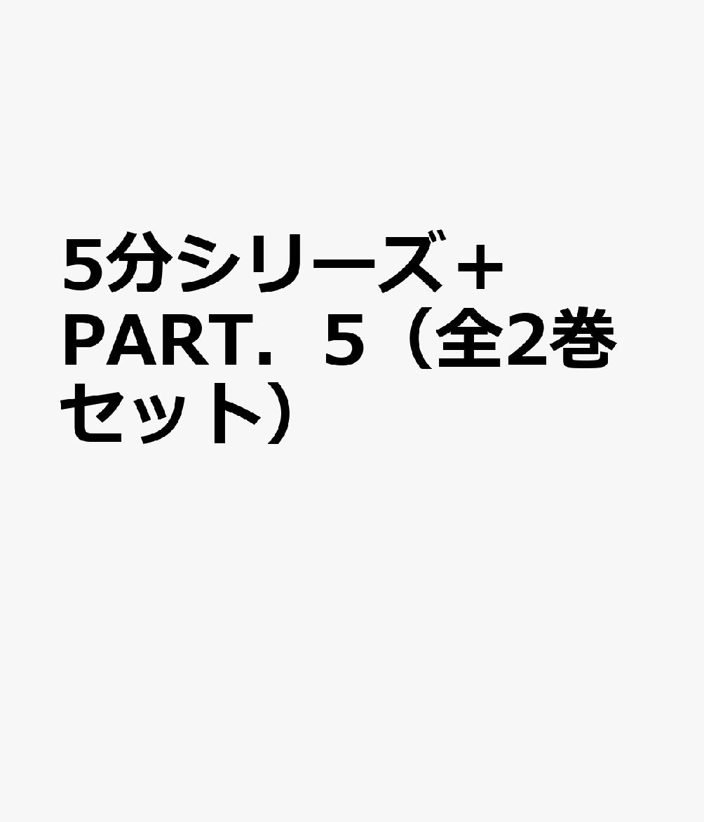 5分シリーズ＋ PART．5（全2巻セット）