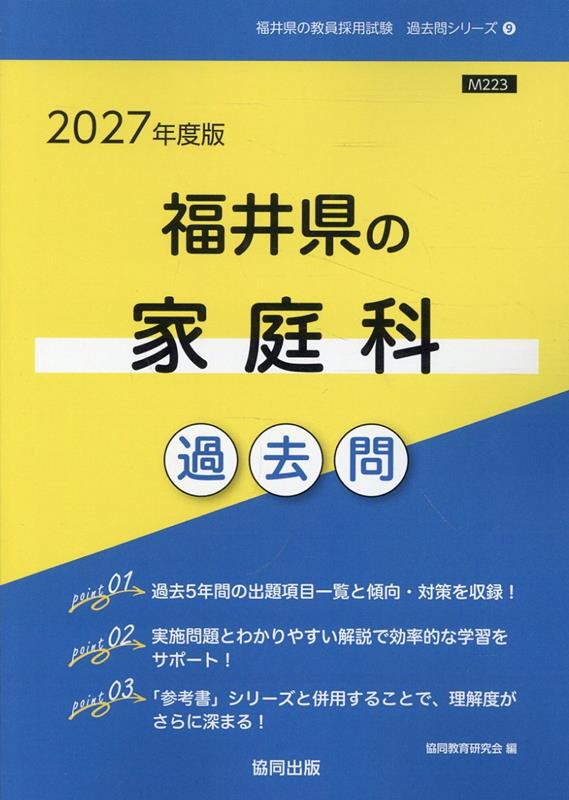 福井県の家庭科過去問 '27年度版