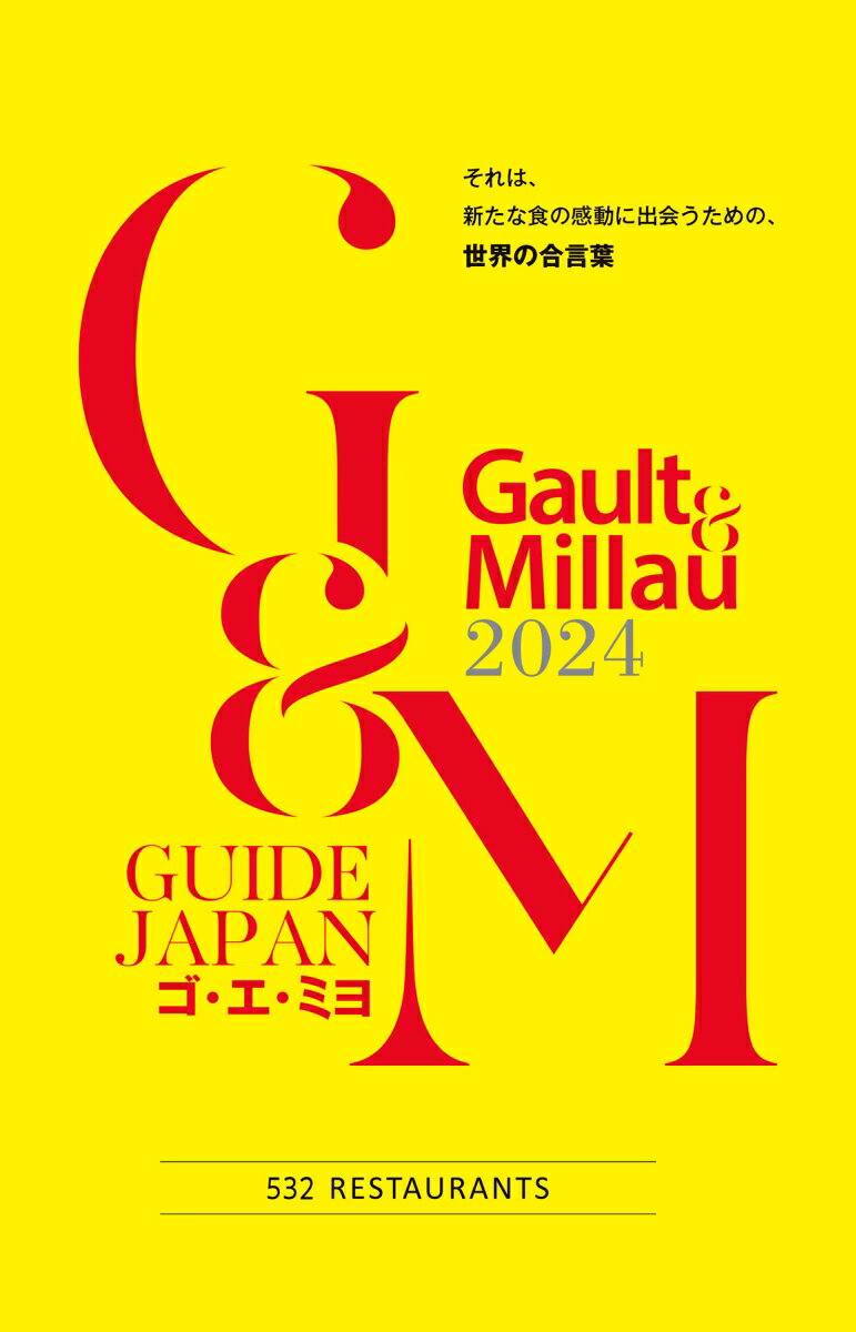 ゴ・エ・ミヨ 2024 (Gault&Millau) [ ゴ・エ・ミヨ ジャポン編集部 ]