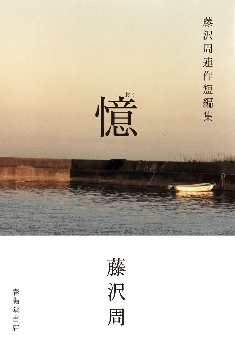 藤沢周『憶 : 藤沢周連作短編集』表紙