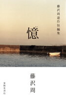 藤沢周『憶　藤沢周連作短編集』表紙