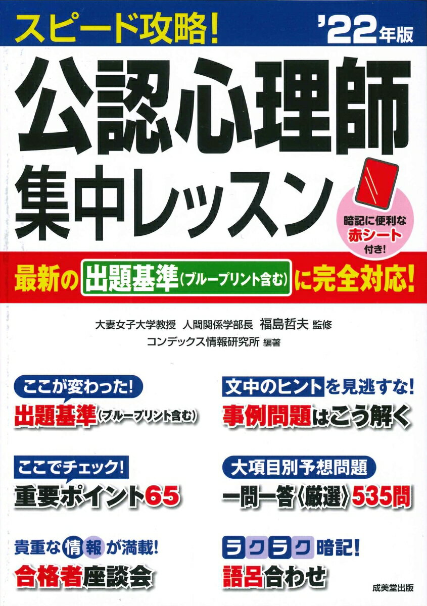 スピード攻略！公認心理師　集中レッスン '22年版