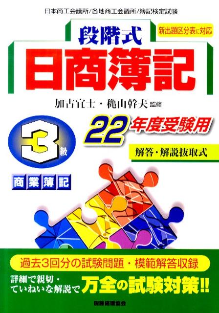 段階式日商簿記3級商業簿記（22年度受験用）