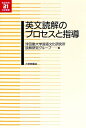 英文読解のプロセスと指導 （英語教育21世紀叢書） 津田塾大学言語文化研究所