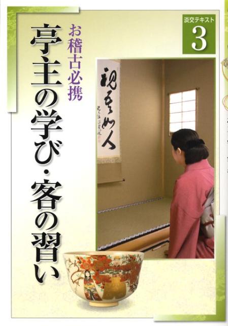 亭主の学び・客の習い（3）