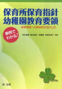 事例でわかる！保育所保育指針・幼稚園教育要領