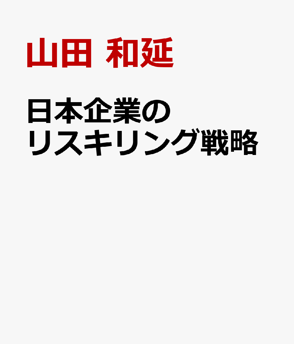 日本企業のリスキリング戦略