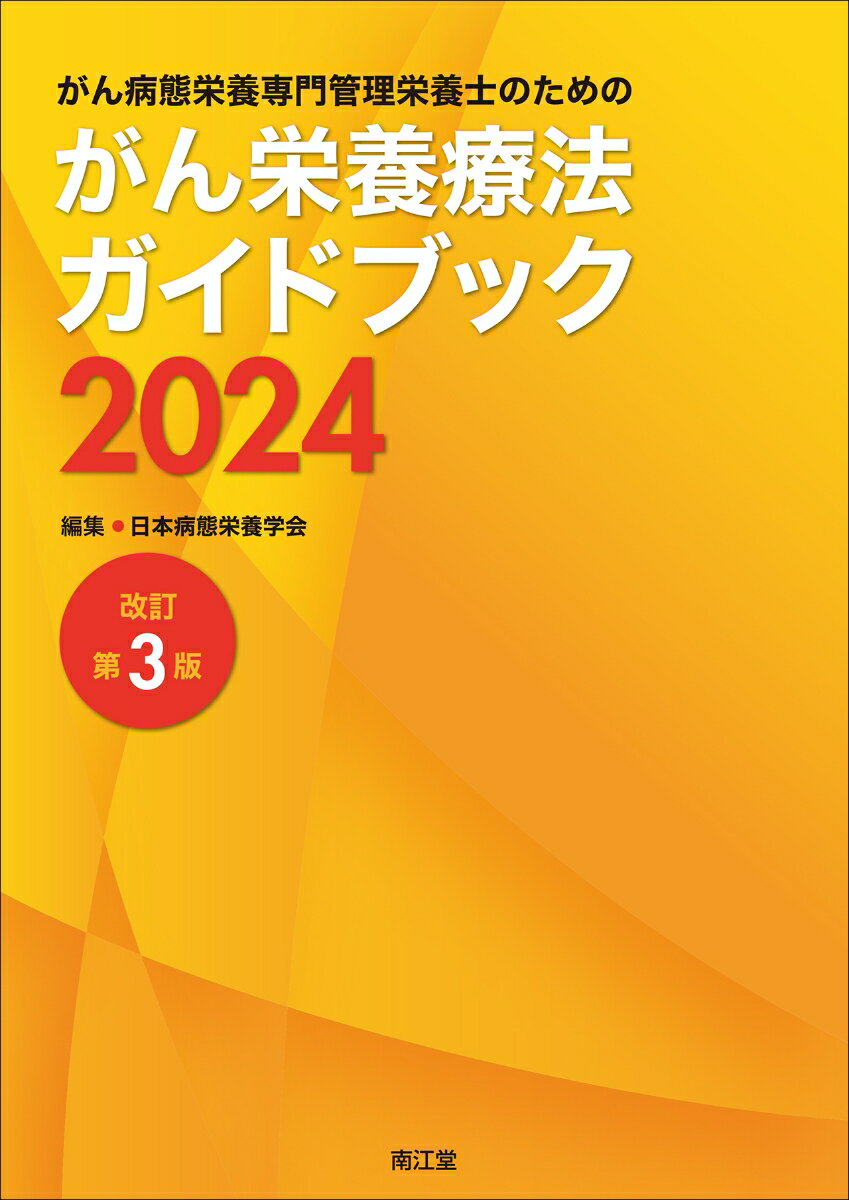 日本病態栄養学会 南江堂ガンビョウタイエイヨウセンモンカンリエイヨウシノタメノガンエイヨウリョウホウガイドブック ニホンビョウタイエイヨウガッカイ 発行年月：2024年02月01日 予約締切日：2023年12月26日 ページ数：264p サイズ：単行本 ISBN：9784524204731 本 資格・検定 食品・調理関係資格 栄養士 医学・薬学・看護学・歯科学 臨床医学一般 がん・腫瘍 医学・薬学・看護学・歯科学 臨床医学一般 病態栄養 医学・薬学・看護学・歯科学 医療関連科学・技術 管理栄養士