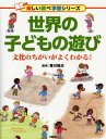 世界の子どもの遊び 文化のちがいがよくわかる！ （楽しい調べ学習シリーズ） [ 寒川恒夫 ]