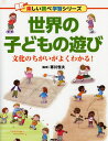 世界の子どもの遊び 文化のちがいがよくわかる！ [ 寒川恒夫 ]