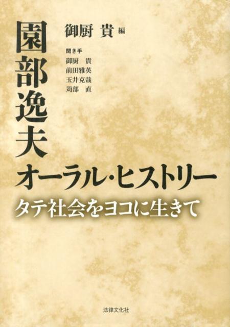 園部逸夫オーラル・ヒストリー タテ社会をヨコに生きて [ 園