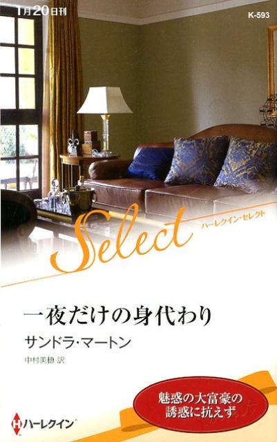 一夜だけの身代わり