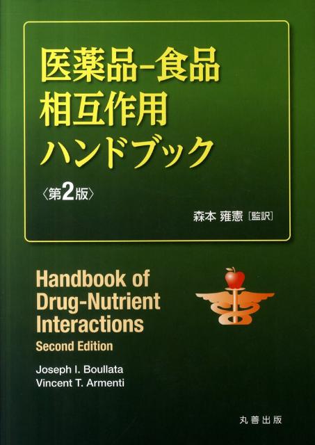 医薬品ー食品相互作用ハンドブック第2版