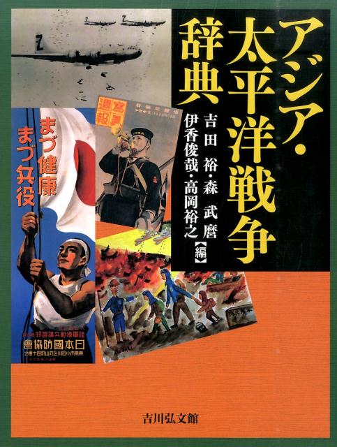 アジア・太平洋戦争辞典