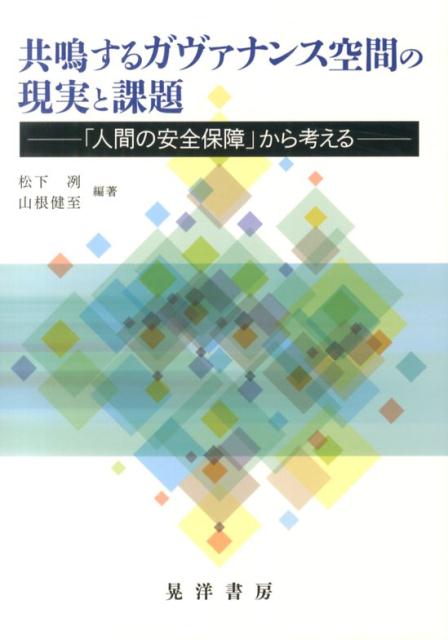 共鳴するガヴァナンス空間の現実と課題