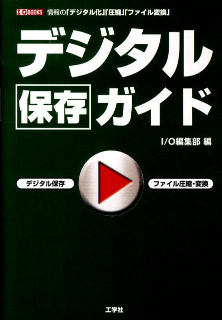 デジタル保存ガイド