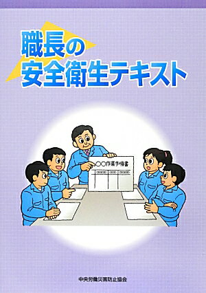 職長の安全衛生テキスト〔平成24年〕第