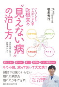 ハーバード＆ソルボンヌ大学 Dr.根来の“見えない病”の治し方