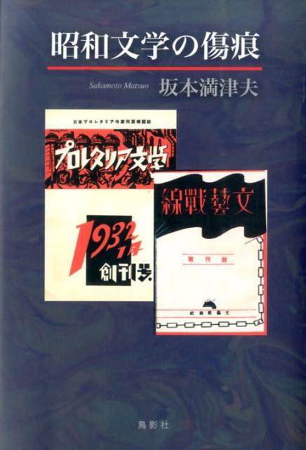 昭和文学の傷痕