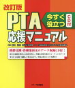 PTA応援マニュアル改訂版 今すぐ役立つCD付 日本PTA全国協議会