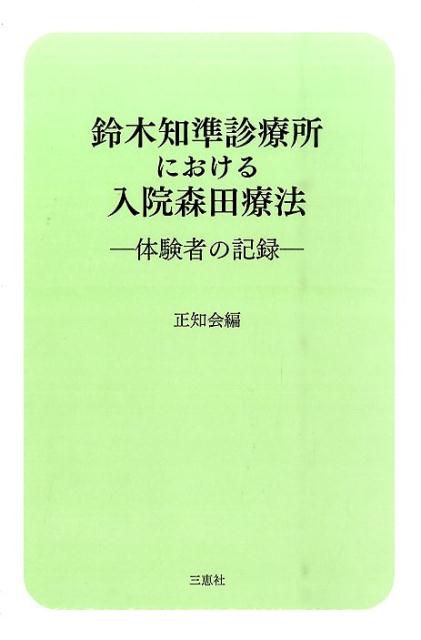 鈴木知準診療所における入院森田療法 体験者の記録 [ 正知会 ]