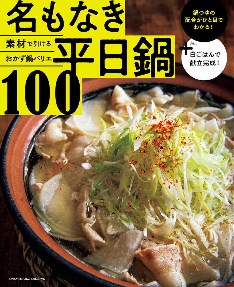 オレンジページCooking特別編集 素材で引けるおかず鍋バリエ 名もなき平日鍋100