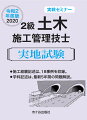 施工経験記述は、１８事例を収録。学科記述は、最新５年間の問題解説。分野別必要基本知識を掲載！