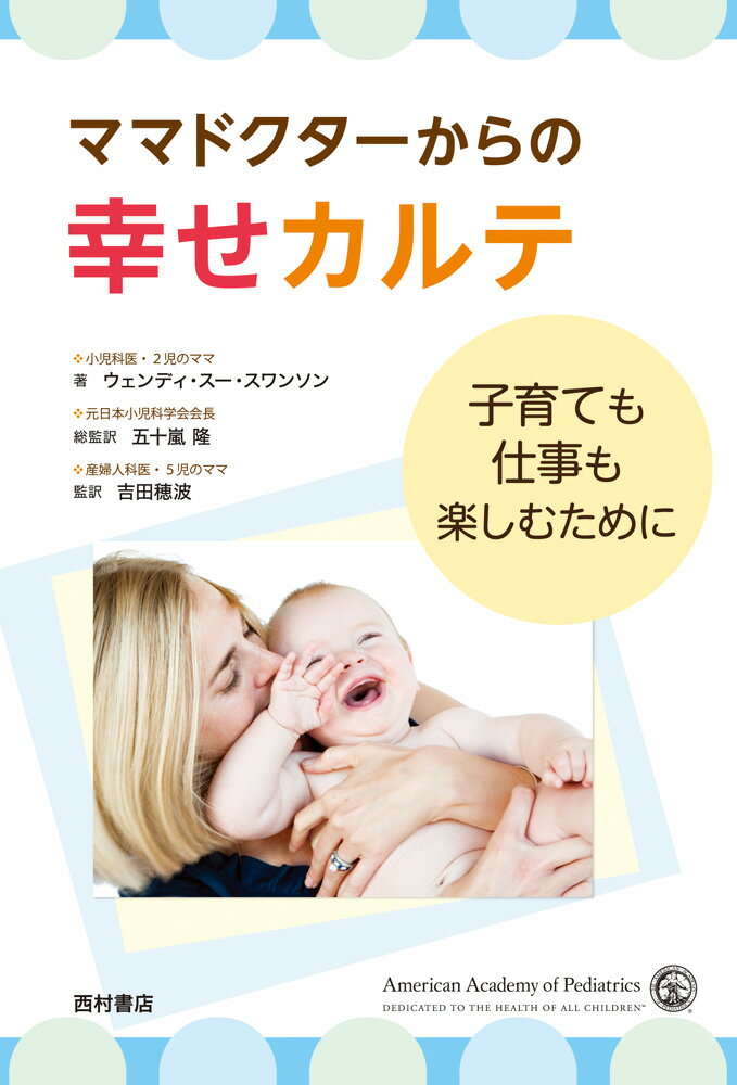 ママドクターからの幸せカルテ 子育ても仕事も楽しむために [ ウェンディ・スー・スワンソン ]