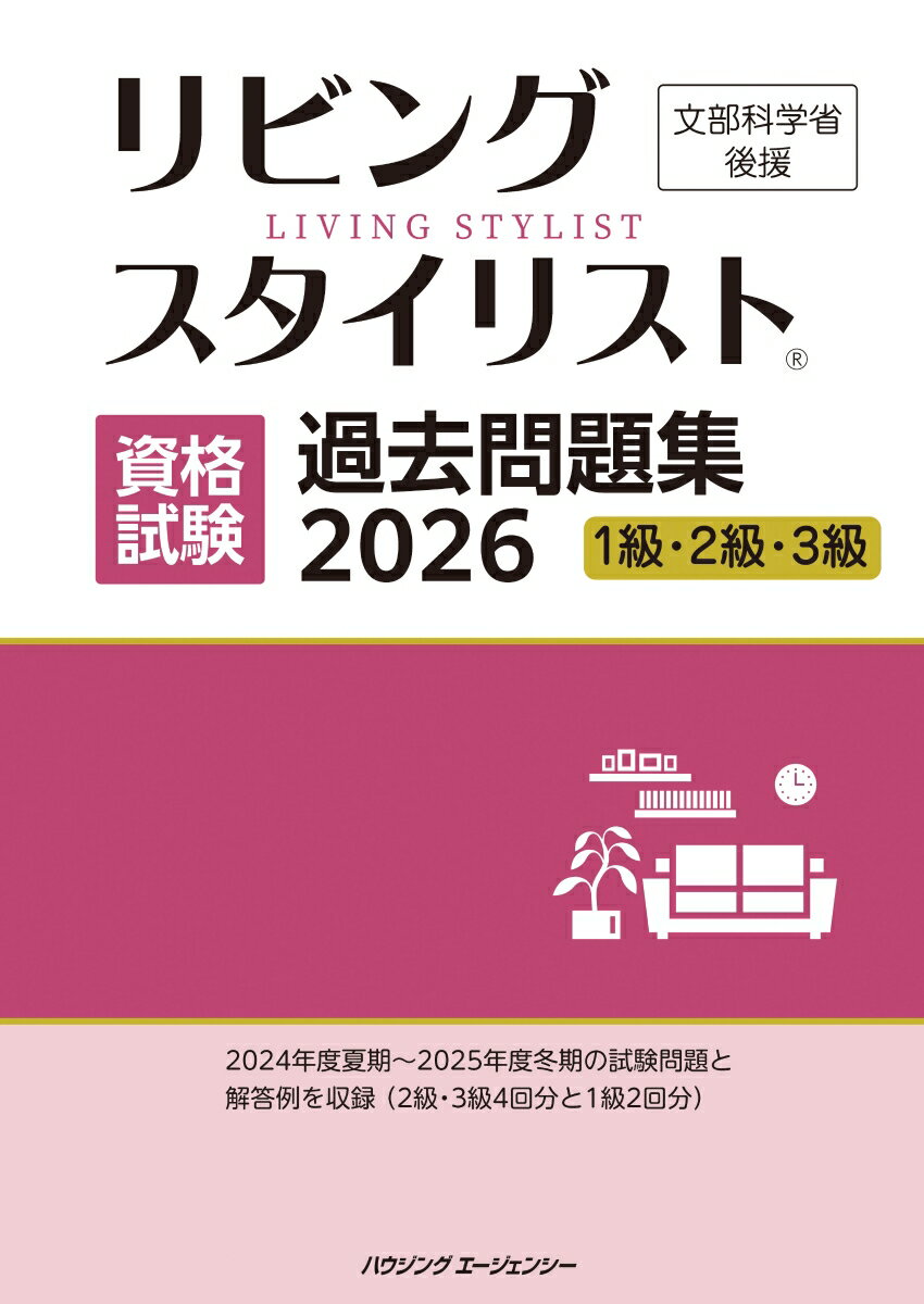リビングスタイリスト資格試験 過去問題集2026 [ HIPS合格対策プロジェクト ]