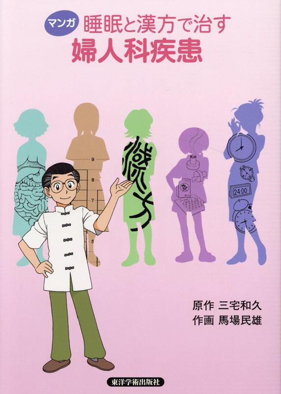 マンガ睡眠と漢方で治す婦人科疾患