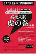 高校入試虎の巻広島県版（平成25年度受験）
