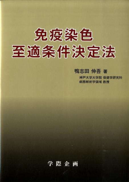 免疫染色至適条件決定法