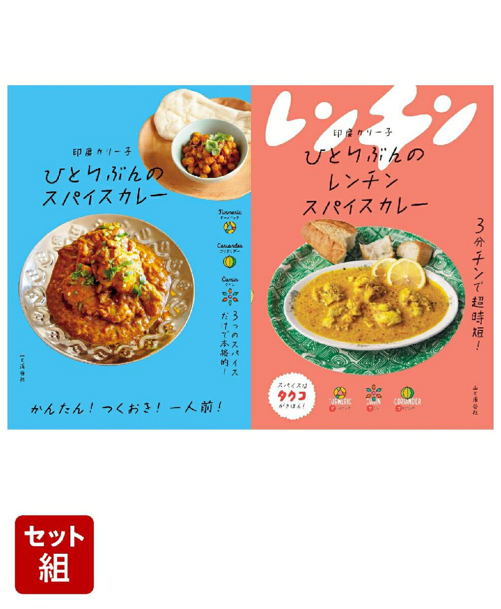 3つのパウダースパイス（ターメリック、コリアンダー、クミン）だけで本格的スパイスカレーが作れる！
カレー研究家・印度カリー子による、簡単に始められて、身体にも優しい、ひとりぶんのスパイスカレーの作り方を紹介するレシピ集。